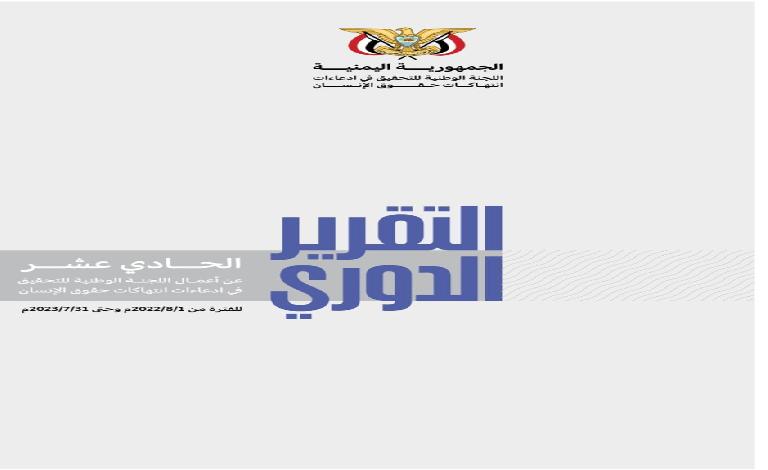 وثَّقت (2997) حالة انتهاك في اليمن.. اللجنة الوطنية للتحقيق تطلق تقريرها الدوري الحادي عشر