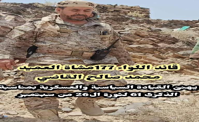 قائد اللواء 177 مشاة العميد القاضي يهنئ القيادة السياسية والعسكرية بمناسبة الذكرى61 لثورة ال26 من سبتمبر المجيدة