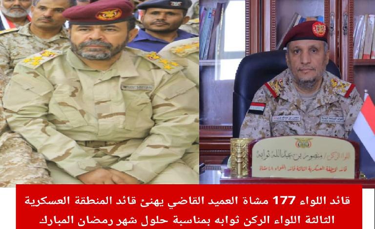 قائد اللواء 177 مشاة العميد القاضي يهنئ قائد المنطقة العسكرية الثالثة اللواء الركن ثوابه بمناسبة حلول شهر رمضان المبارك 