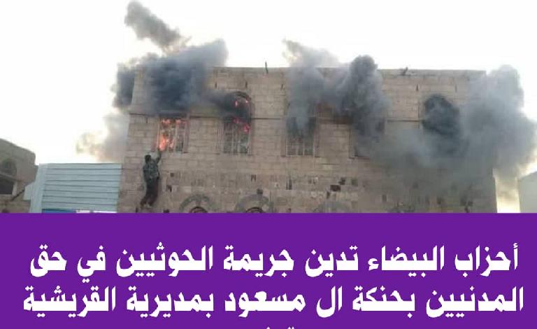 الأحزاب السياسية بالبيضاء تدين بشدة جرائم الحوثيين في حنكة ال مسعود بمديرية القريشية قيفة