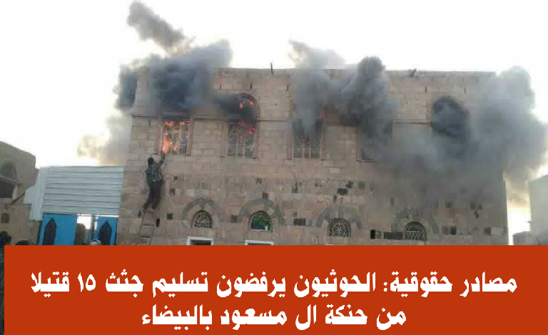 مصادر حقوقية: الحوثيون يرفضون تسليم جثث 15 قتيلا من حنكة ال مسعود بالبيضاء
