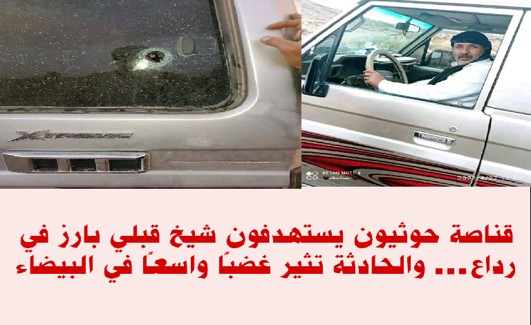 قناصة حوثيون يستهدفون شيخ قبلي بارز في رداع… والواقعة تثير غضبًا واسعًا في البيضاء