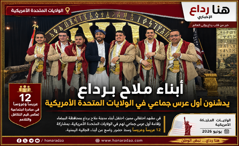 أبناء ملاح برداع يدشنون أول عرس جماعي في الولايات المتحدة الأمريكية
