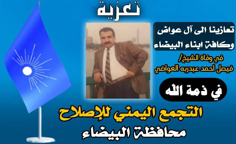 اصلاح البيضاء يعزي في وفاة الشيخ فيصل أحمد عبدربه العواضي 