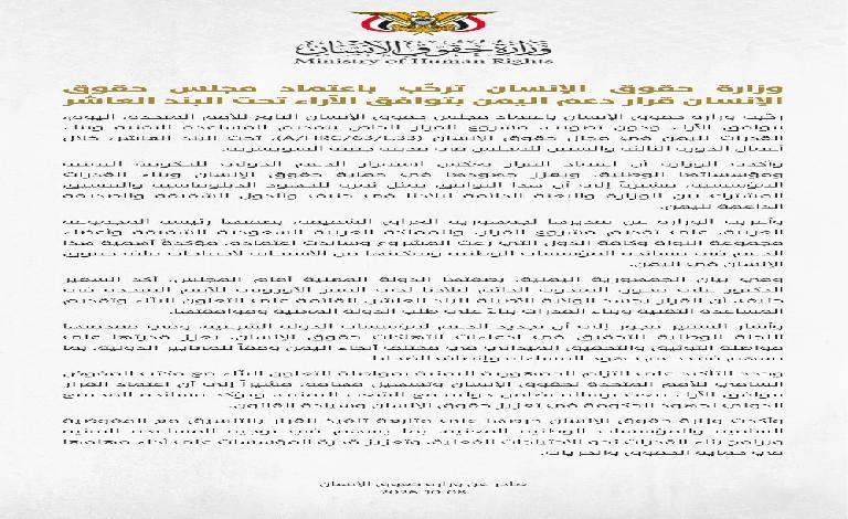 وزارة حقوق الإنسان ترحّب باعتماد مجلس حقوق الإنسان قرار دعم اليمن بتوافق الآراء تحت البند العاشر