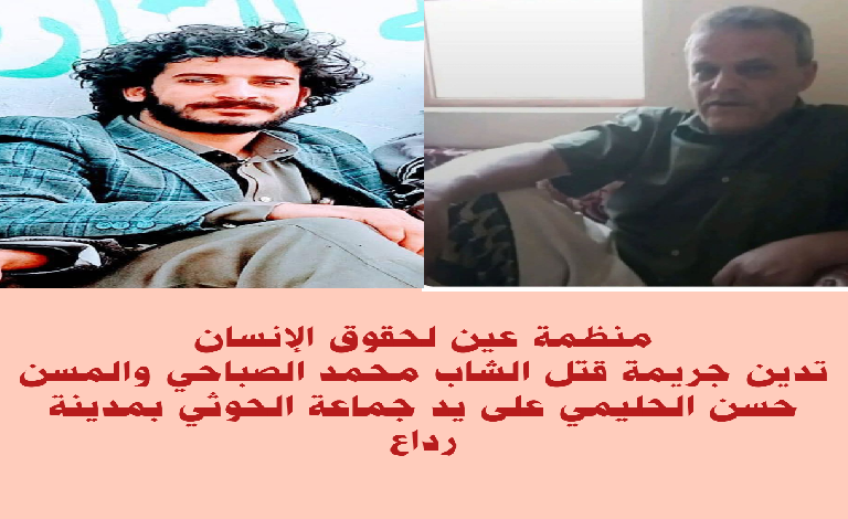 منظمة عين تدين مقتل مدنيين على يد جماعة الحوثي بمدينة رداع محافظة البيضاء