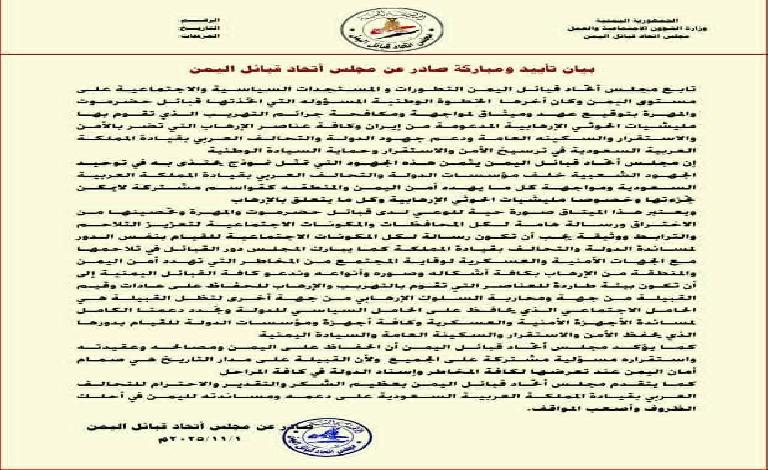 مجلس اتحاد قبائل اليمن يعلن تأييده لميثاق قبائل حضرموت والمهرة ويشيد بدعم التحالف العربي