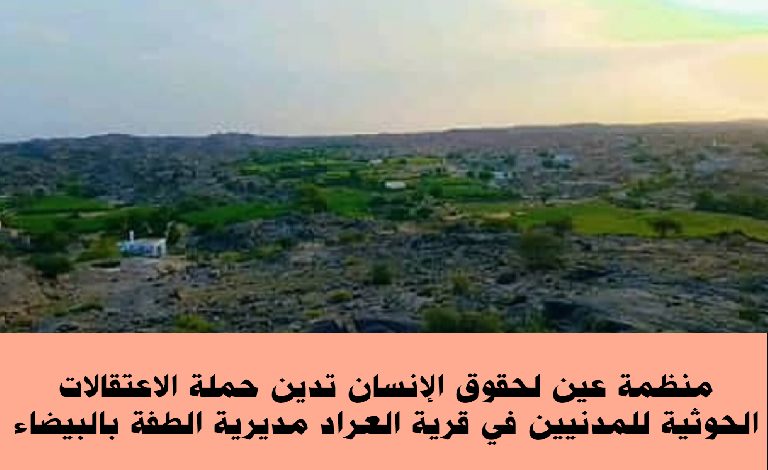 منظمة عين تدين حملة اعتقالات حـ.وثية في مديرية الطفة بالبيضاء