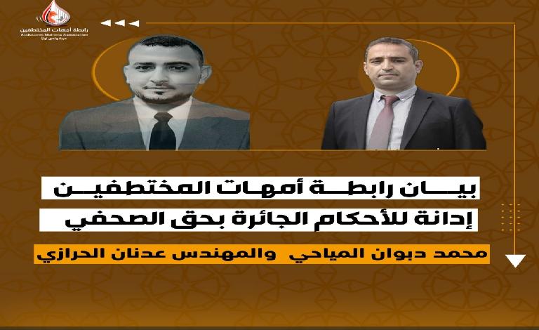 رابطة أمهات المختطفين تدين الأحكام الجائرة بحق الصحفي محمد المياحي والمهندس عدنان الحرازي