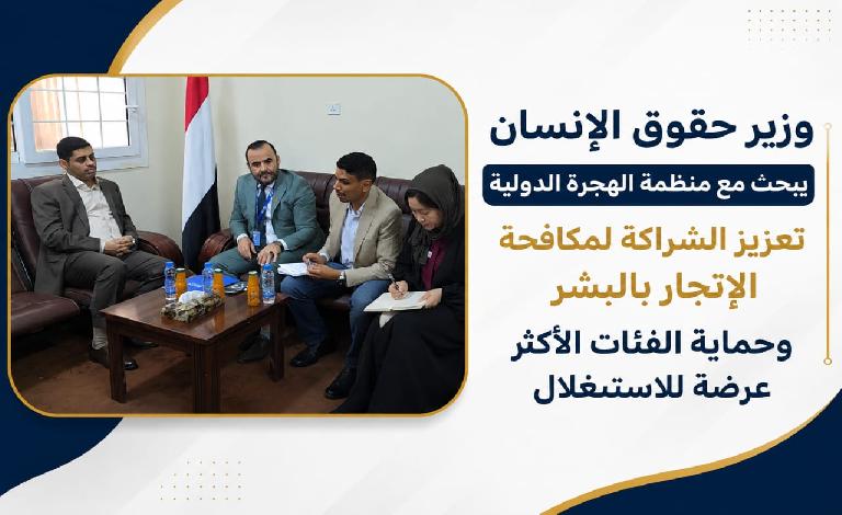 وزير حقوق الإنسان يبحث مع منظمة الهجرة الدولية تعزيز الشراكة لمكافحة الإتجار بالبشر وحماية الفئات الأكثر عرضة للاستغلال