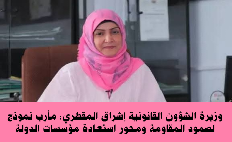 وزيرة الشؤون القانونية إشراق المقطري: مأرب نموذج لصمود المقاومة ومحور استعادة مؤسسات الدولة