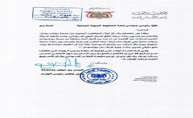 رئاسة الوزراء ترفض اعتذار طيران اليمنية وتوجهها..وثيقة