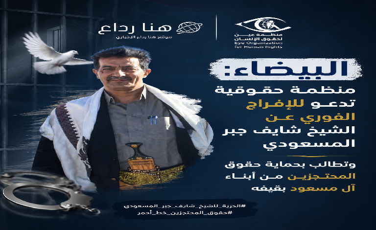 البيضاء: منظمة حقوقية تدعو للإفراج الفوري عن الشيخ شايف جبر المسعودي وتطالب بحماية حقوق المحتجزين من أبناء آل مسعود بقيفه