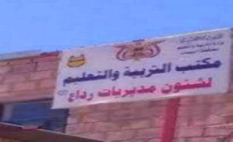 البيضاء:قيادي حوثي يحول مكتب التربية والتعليم برداع الى سكن لعائلته