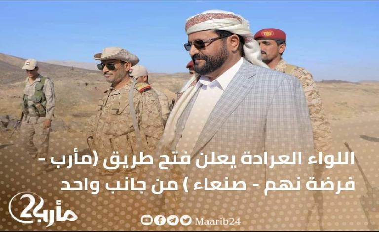 عضو مجلس القيادة العرادة يعلن فتح طريق (مأرب - فرضة نهم - صنعاء ) من جانب واحد