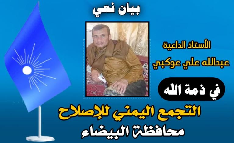 إصلاح البيضاء ينعي وفاة الأستاذ 