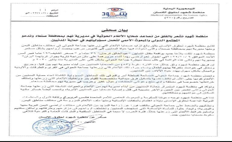  منظمة شهود نشعر بالقلق من تصاعد  ضحايا الألغام الحوثية في مديرية نهم بمحافظة صنعاء وندعو المجتمع الدولي و المبعوث الأممي لتحمل مسؤوليتهم في حماية المدنيين