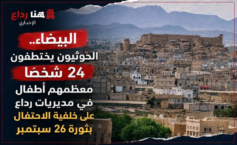 البيضاء..الحوثيون يختطفون 24 شخصاً معظمهم أطفال في مديريات رداع على خلفية الاحتفال بثورة 26 سبتمبر