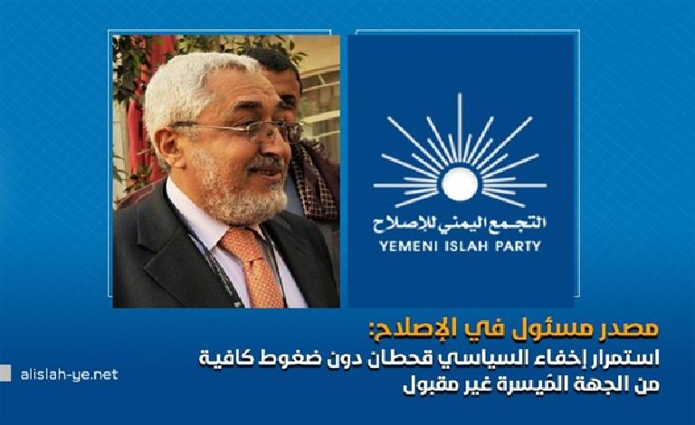 الرئيسية / آخر الأخبار الإصلاح: استمرار إخفاء قحطان دون ضغوط كافية من الجهة المُيسرة أمر غير مقبول