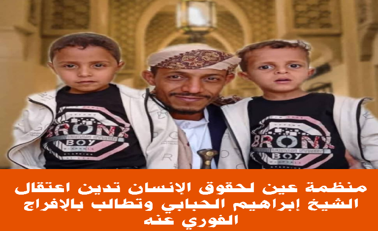 منظمة عين لحقوق الإنسان تدين اعتقال الشيخ إبراهيم الحبابي وتطالب بالإفراج الفوري عنه