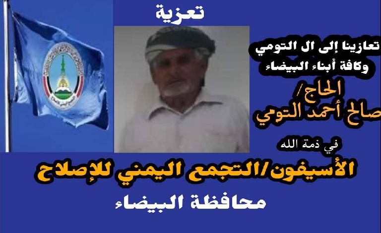 إصلاح البيضاء يعزي في وفاة الحاج