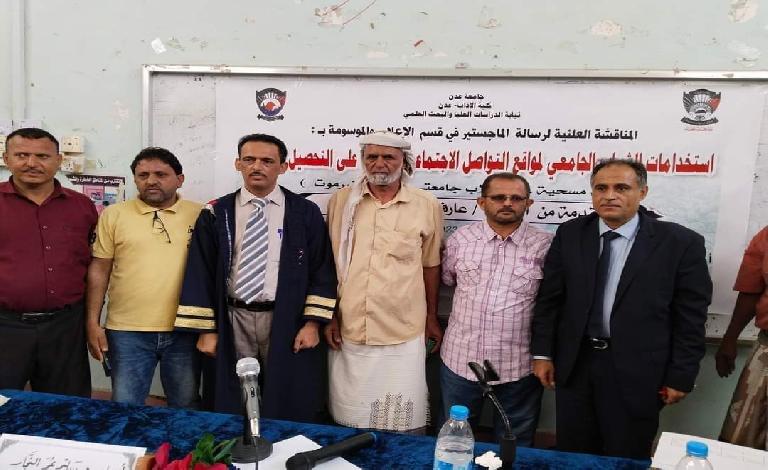 الماجستير بامتياز للباحث عارف العمري من قسم الصحافة والإعلام بجامعة عدن 